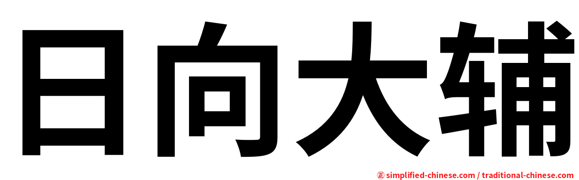 日向大辅