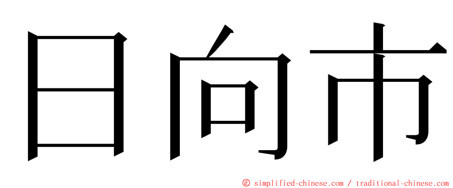 日向市 ming font