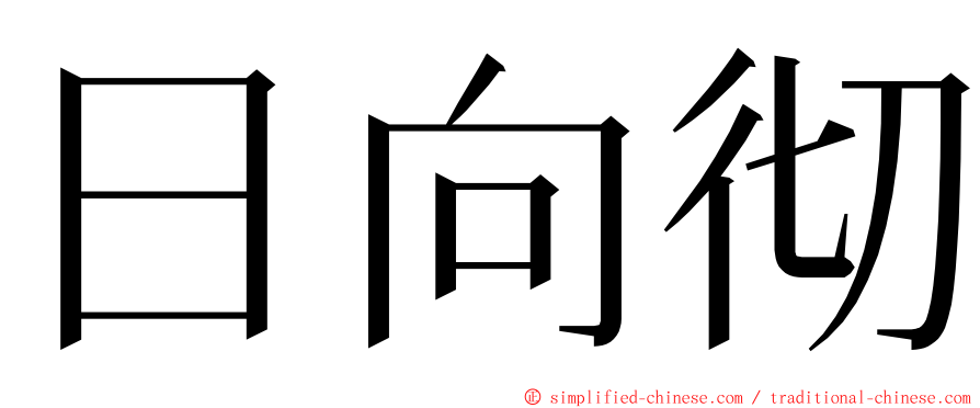 日向彻 ming font