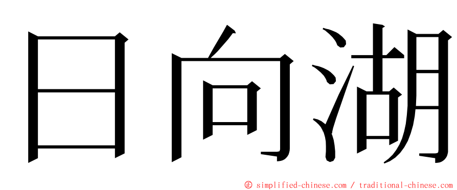 日向湖 ming font