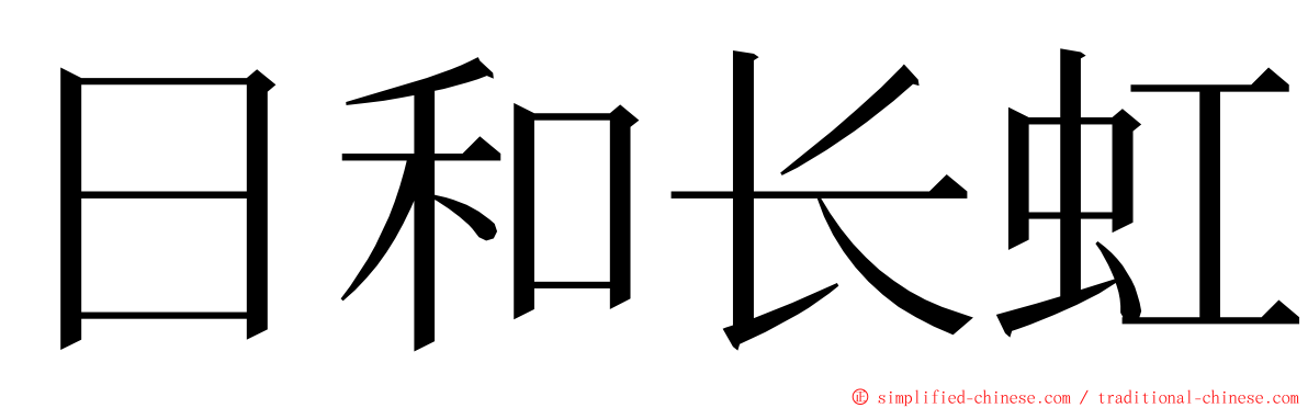 日和长虹 ming font