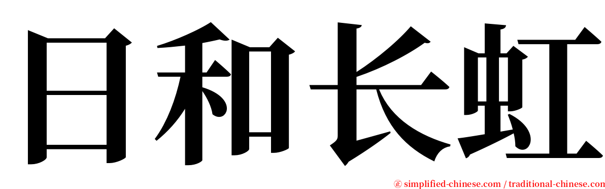 日和长虹 serif font