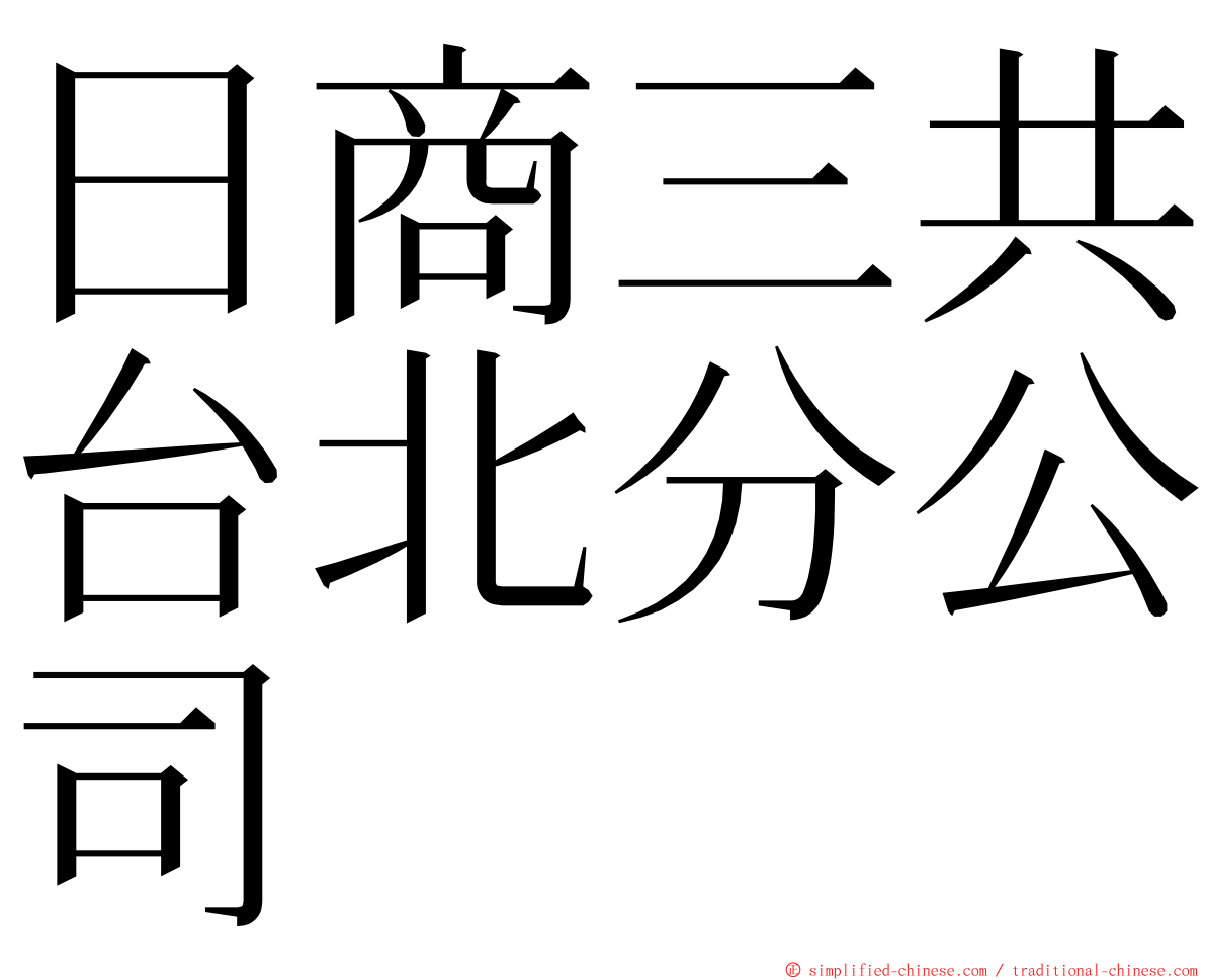 日商三共台北分公司 ming font