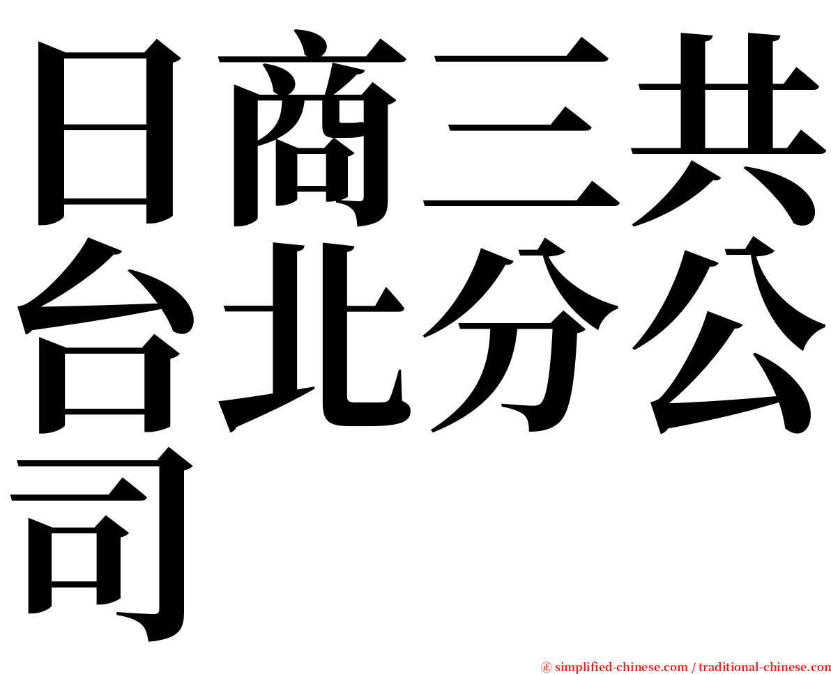 日商三共台北分公司 serif font