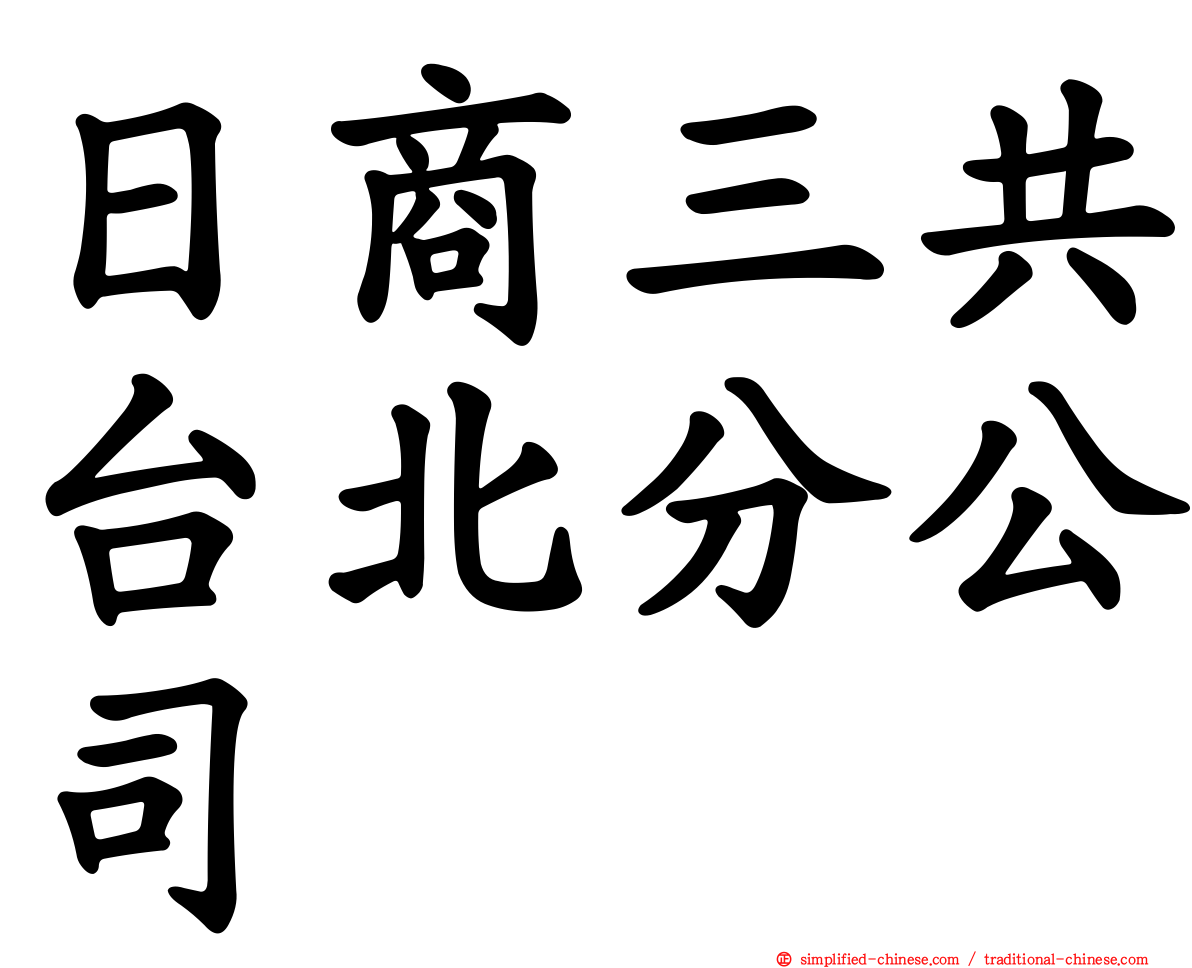 日商三共台北分公司