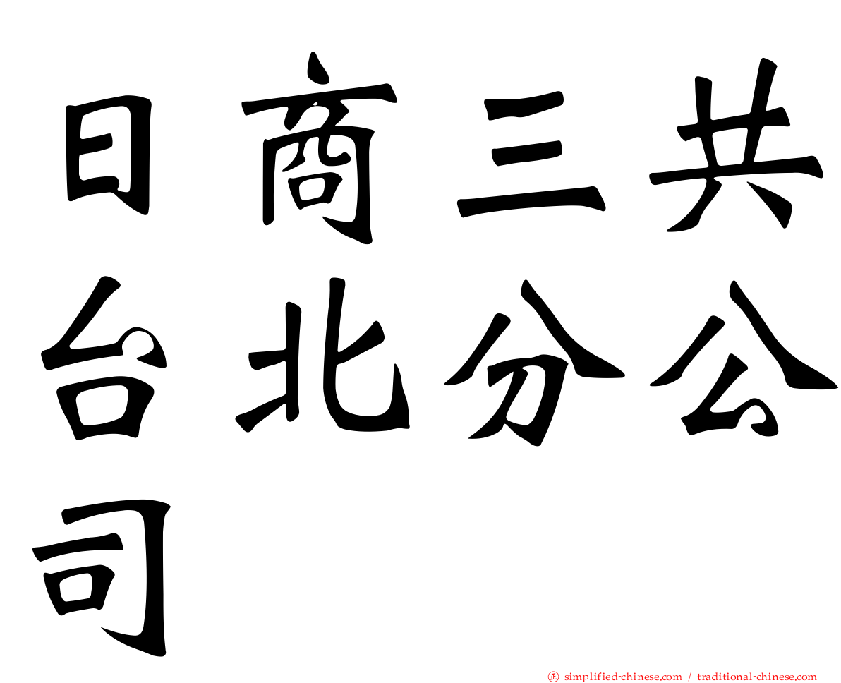 日商三共台北分公司