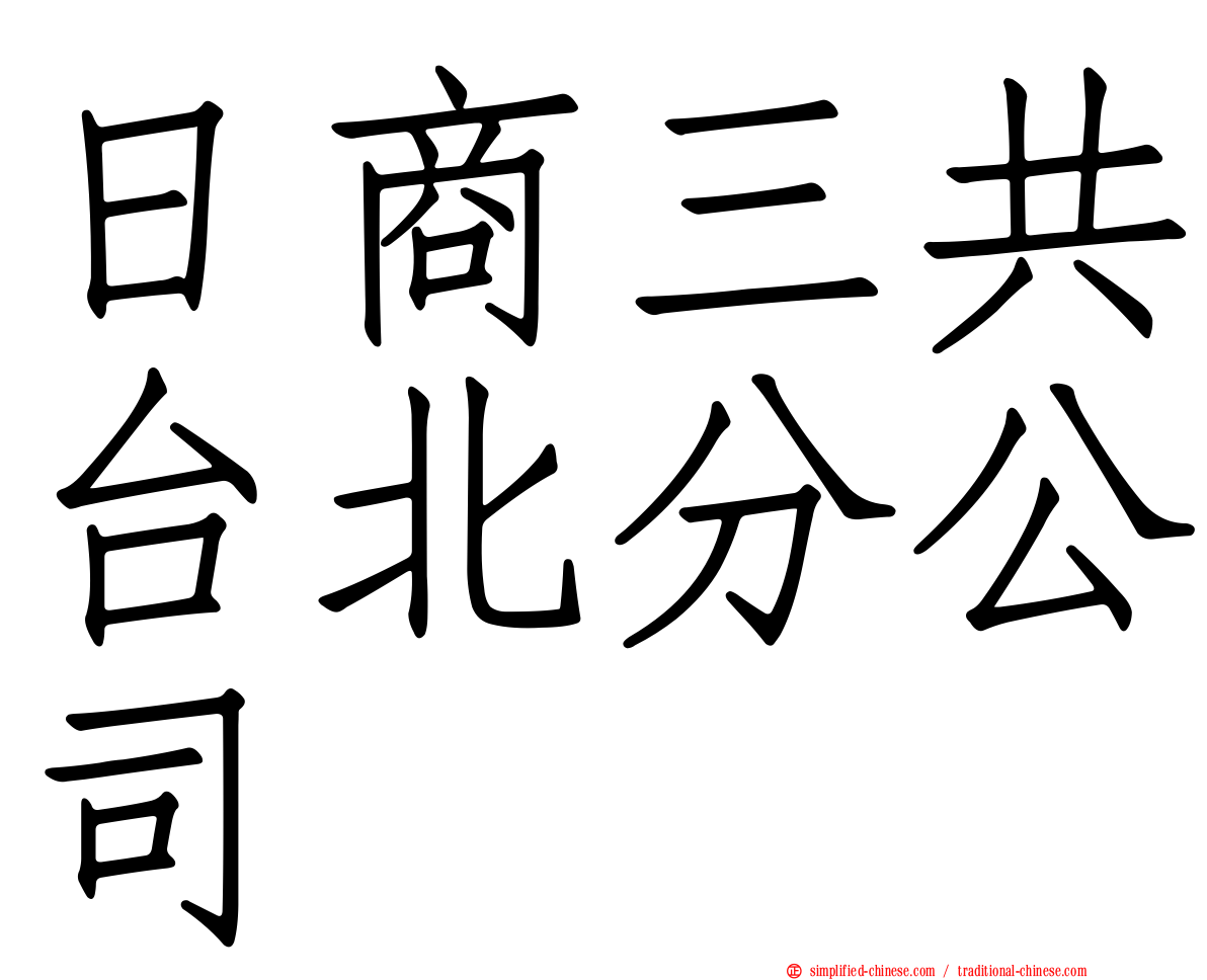 日商三共台北分公司