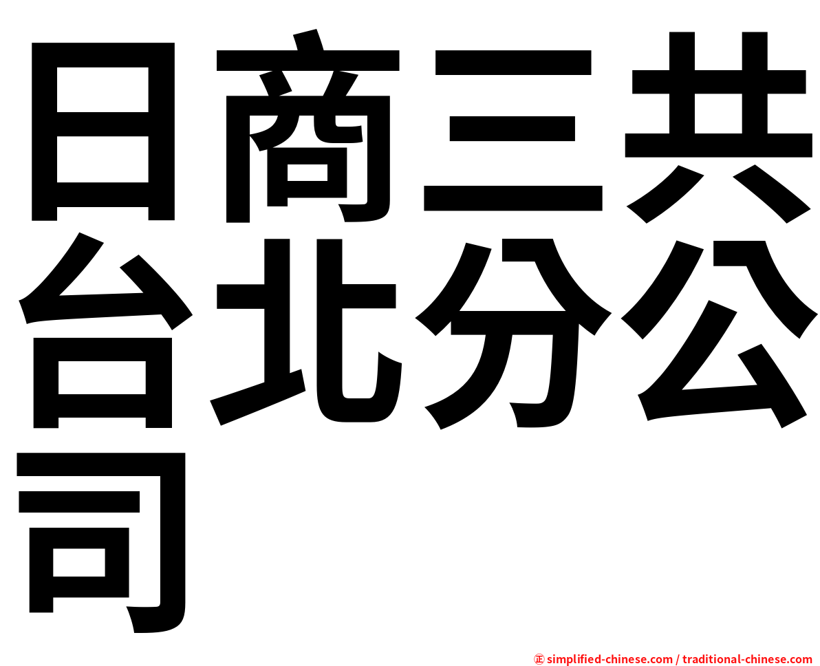 日商三共台北分公司