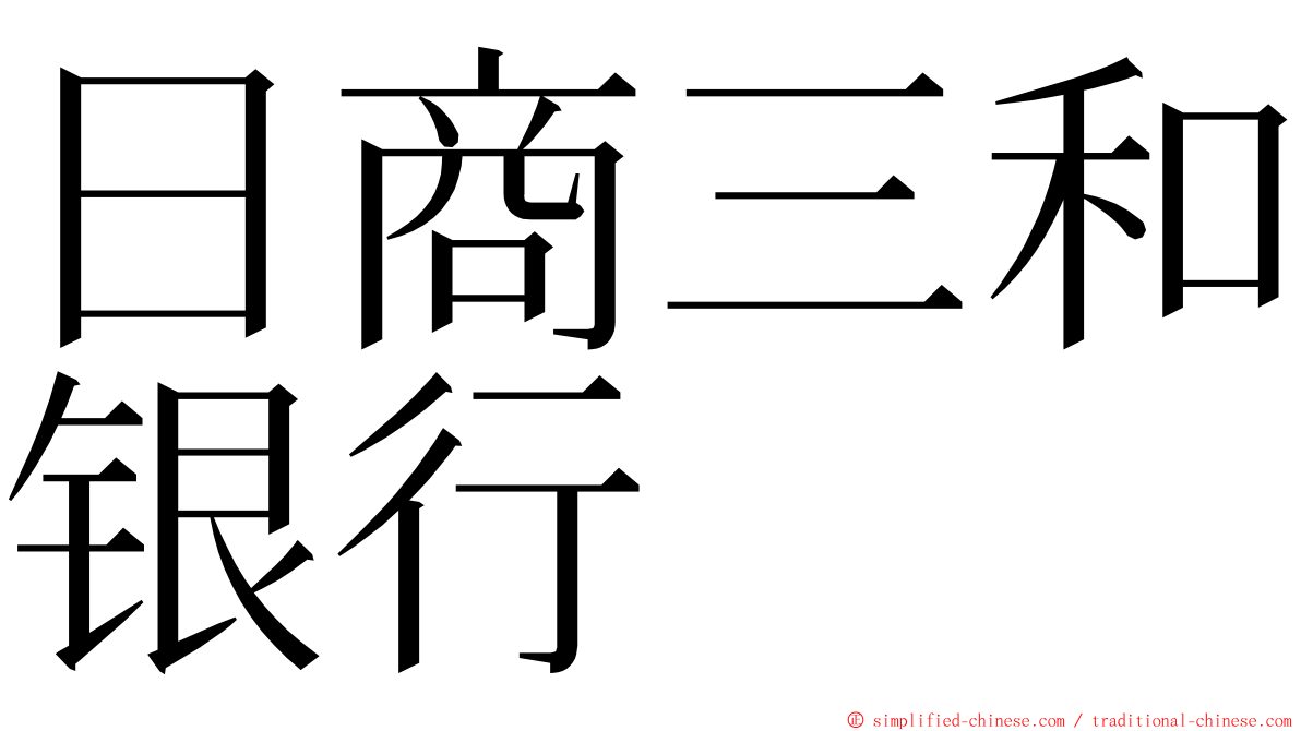 日商三和银行 ming font