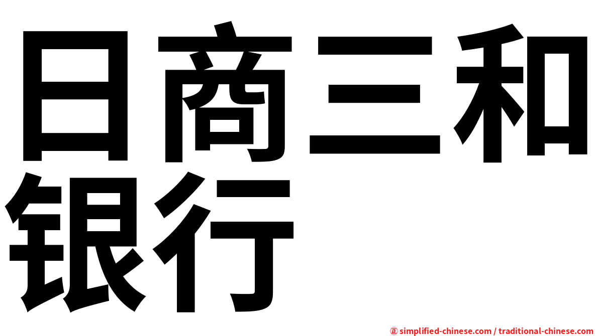 日商三和银行