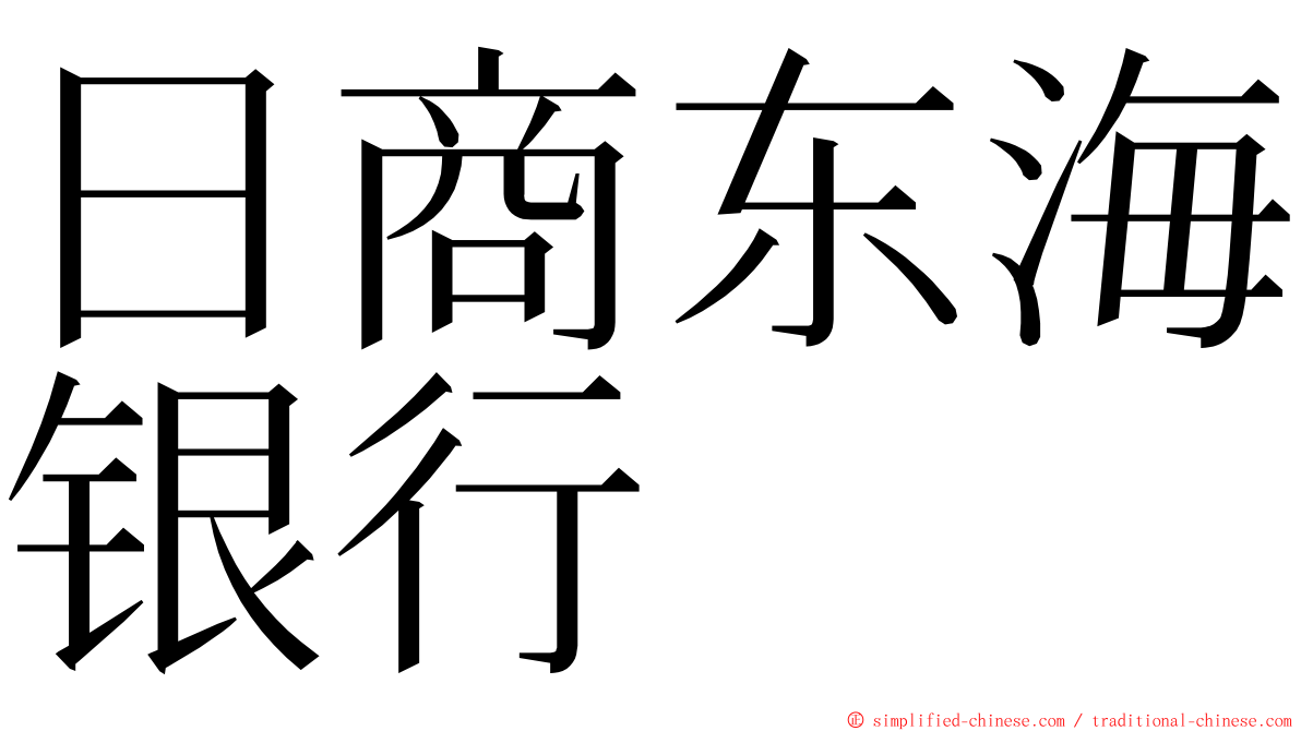 日商东海银行 ming font