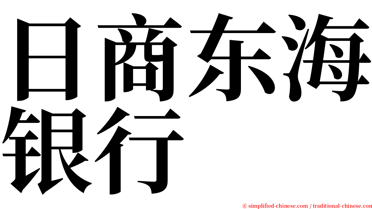 日商东海银行 serif font