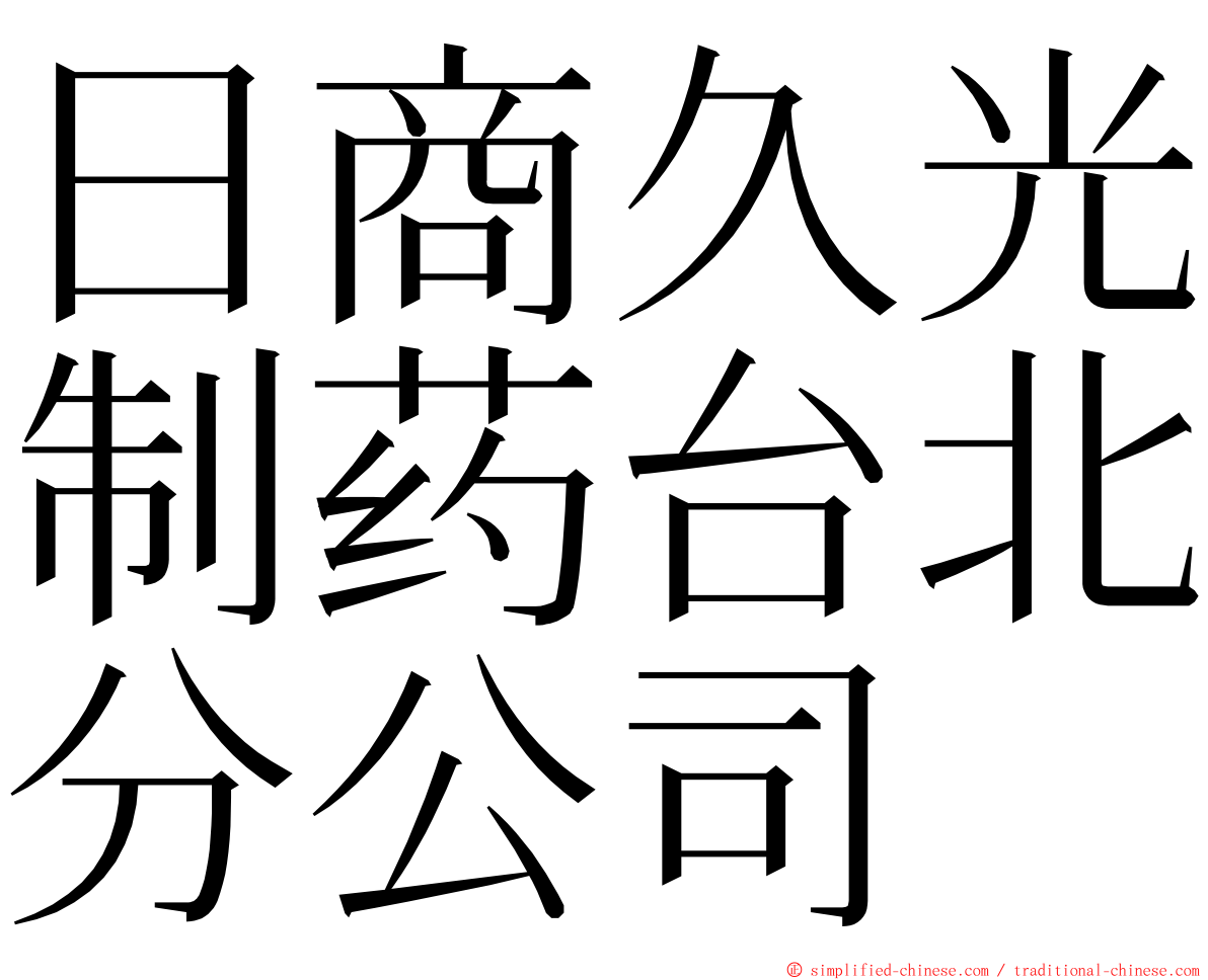 日商久光制药台北分公司 ming font