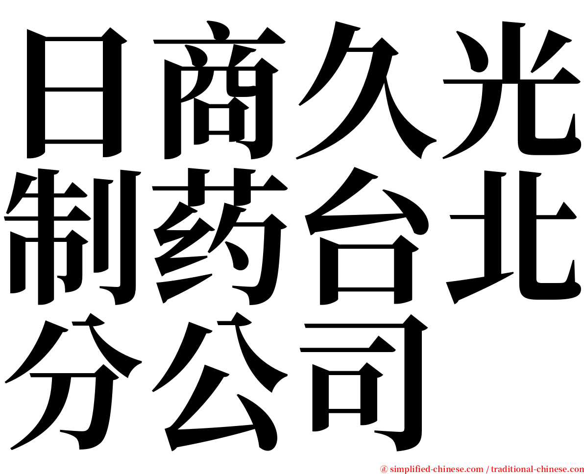 日商久光制药台北分公司 serif font