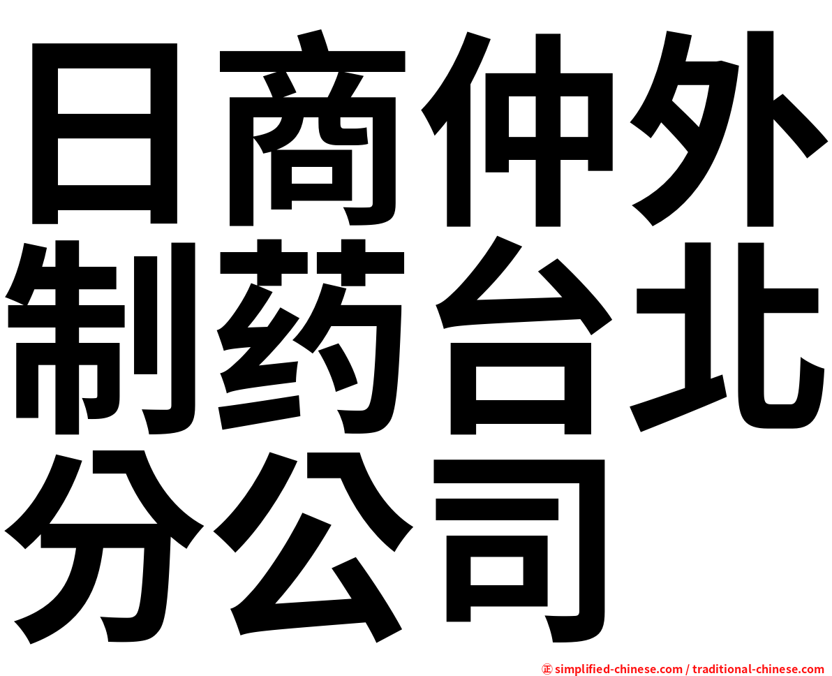 日商仲外制药台北分公司