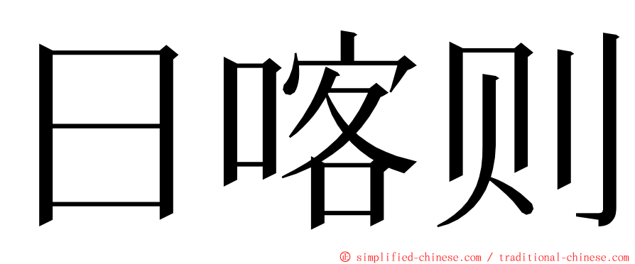 日喀则 ming font