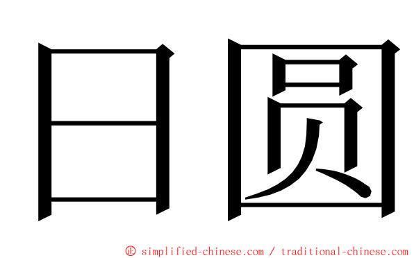 日圆 ming font