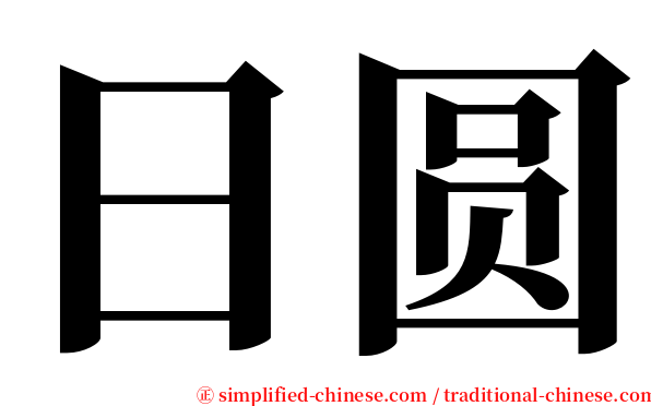 日圆 serif font