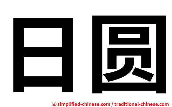 日圆
