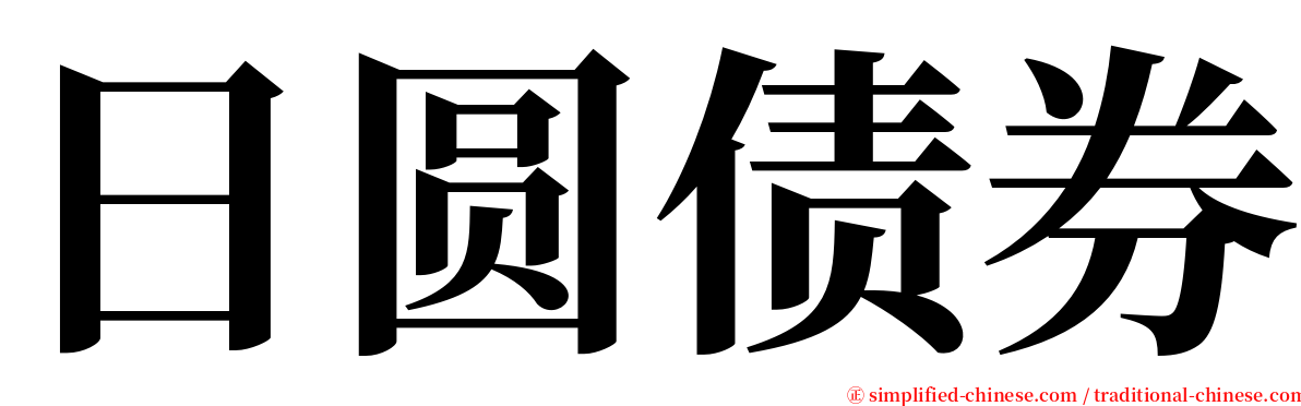 日圆债券 serif font