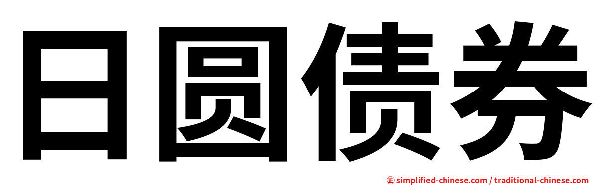 日圆债券