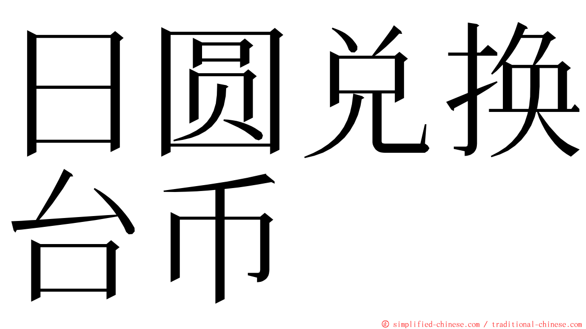 日圆兑换台币 ming font