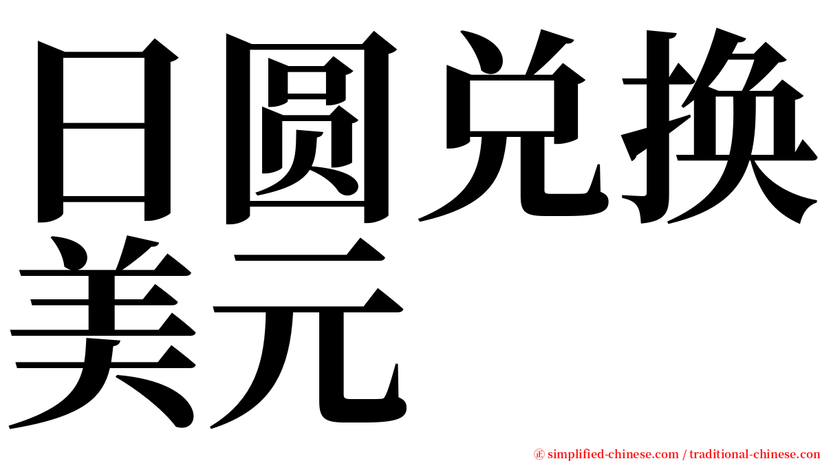 日圆兑换美元 serif font