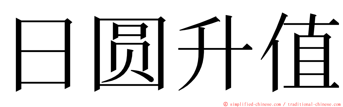 日圆升值 ming font