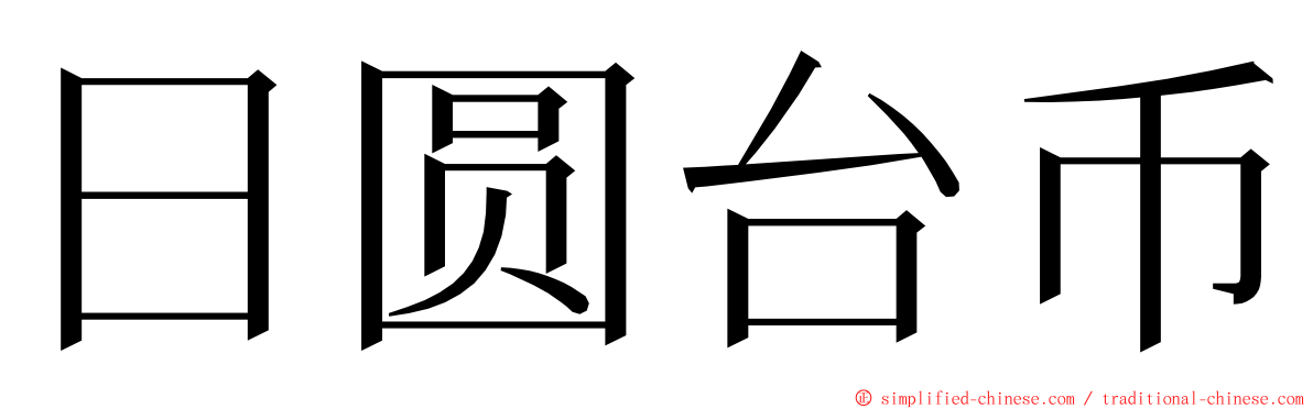 日圆台币 ming font