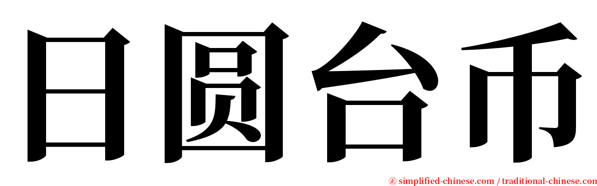 日圆台币 serif font