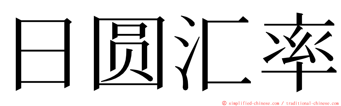 日圆汇率 ming font