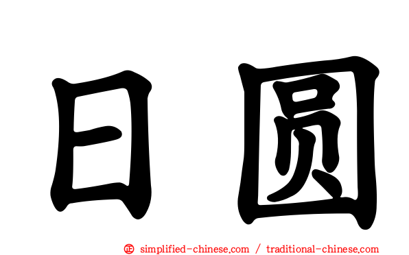 日圆