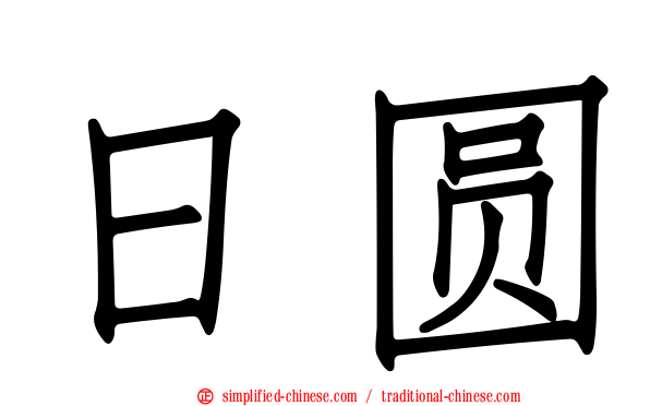 日圆