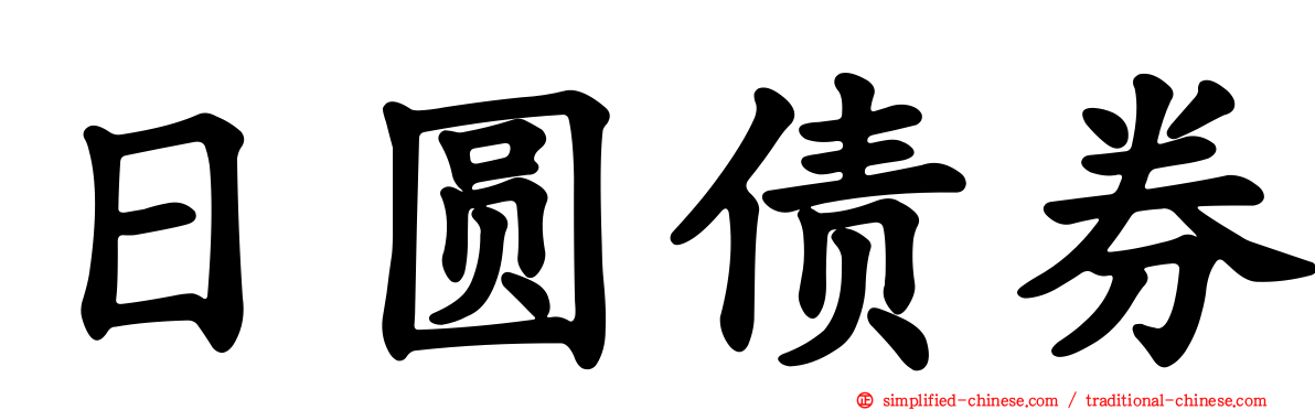 日圆债券