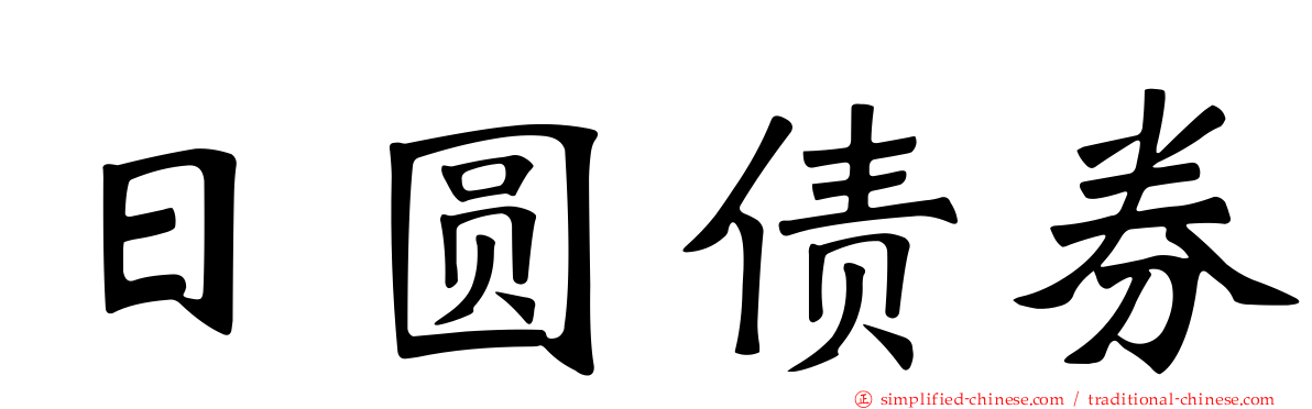 日圆债券