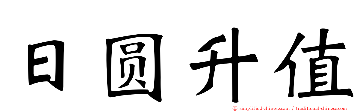 日圆升值