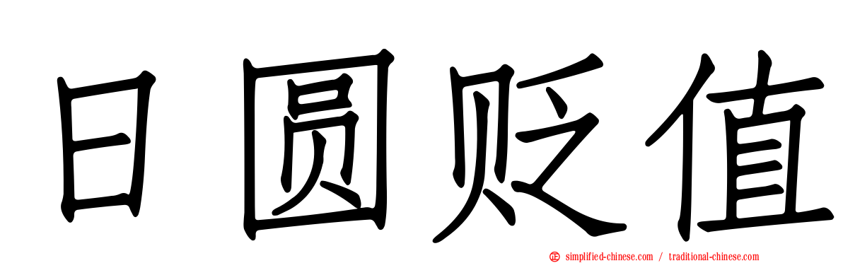 日圆贬值