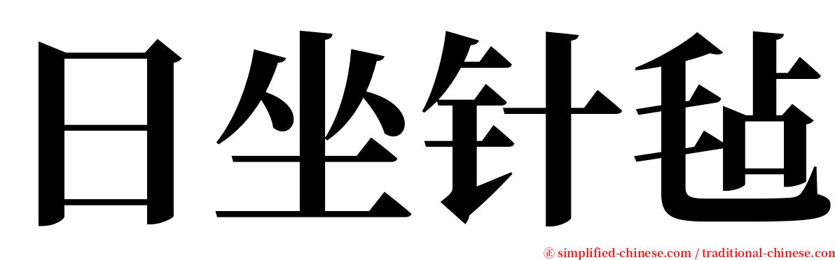 日坐针毡 serif font