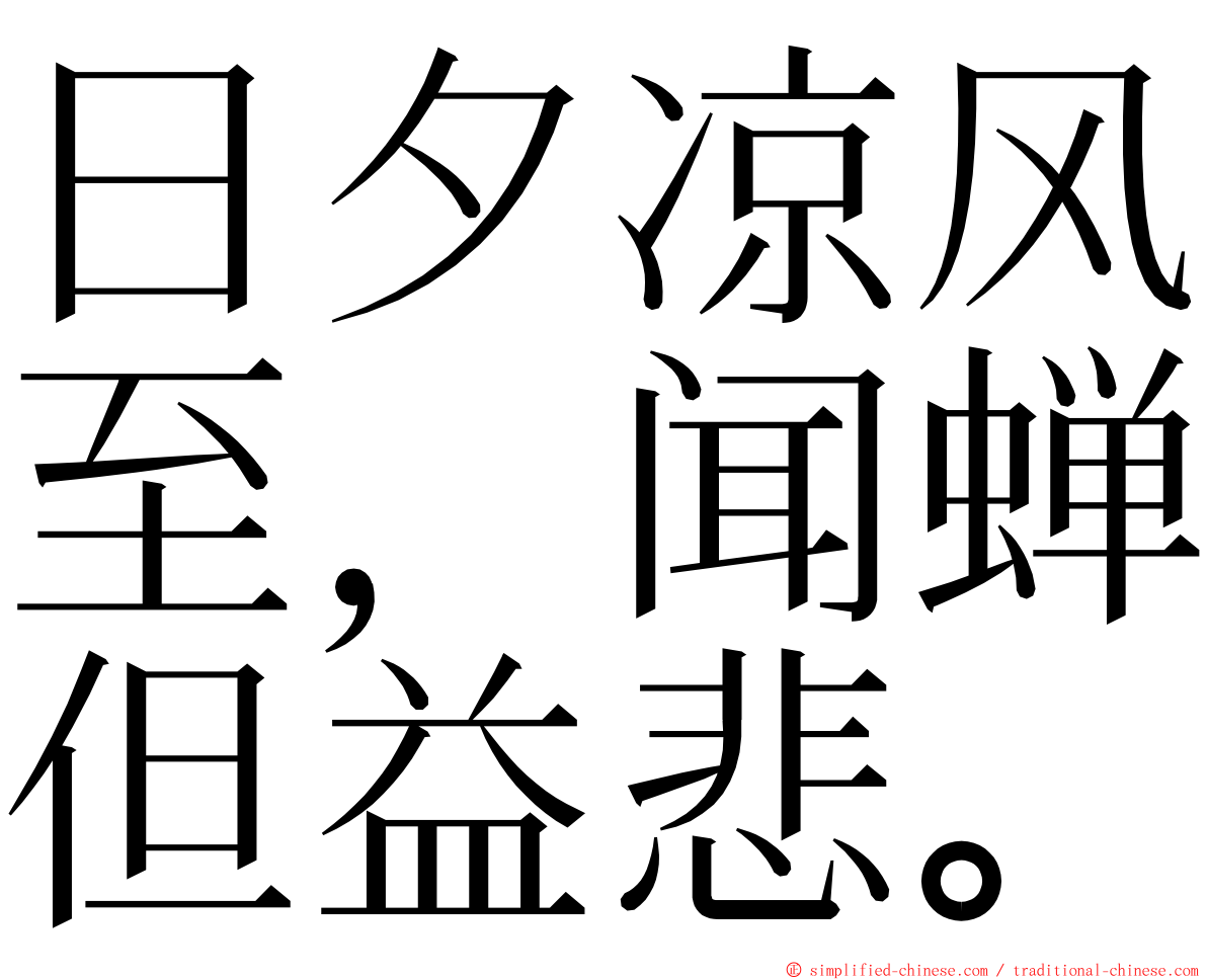 日夕凉风至，闻蝉但益悲。 ming font