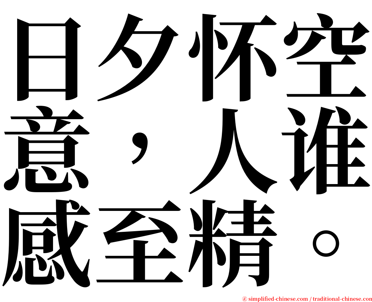 日夕怀空意，人谁感至精。 serif font