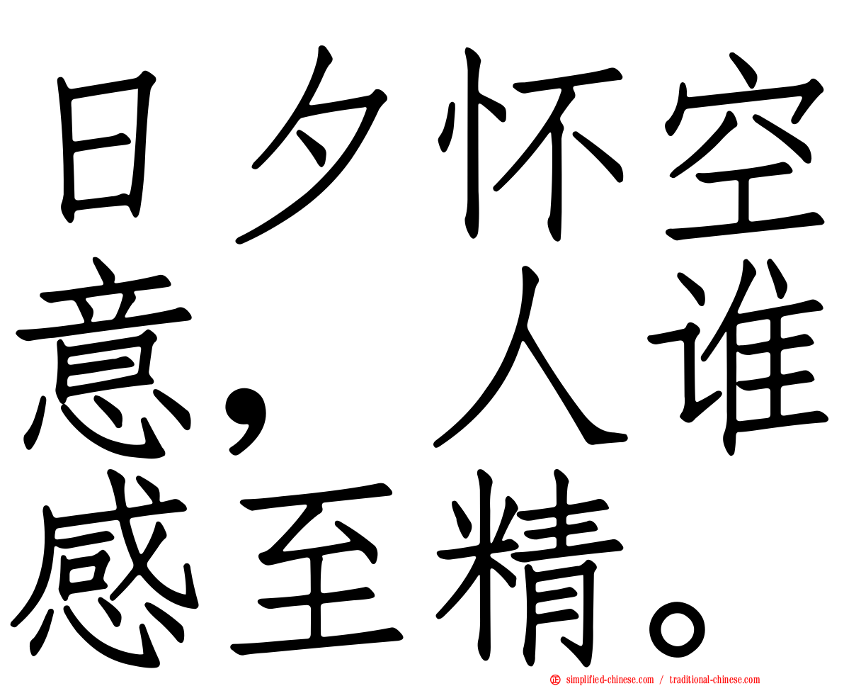 日夕怀空意，人谁感至精。