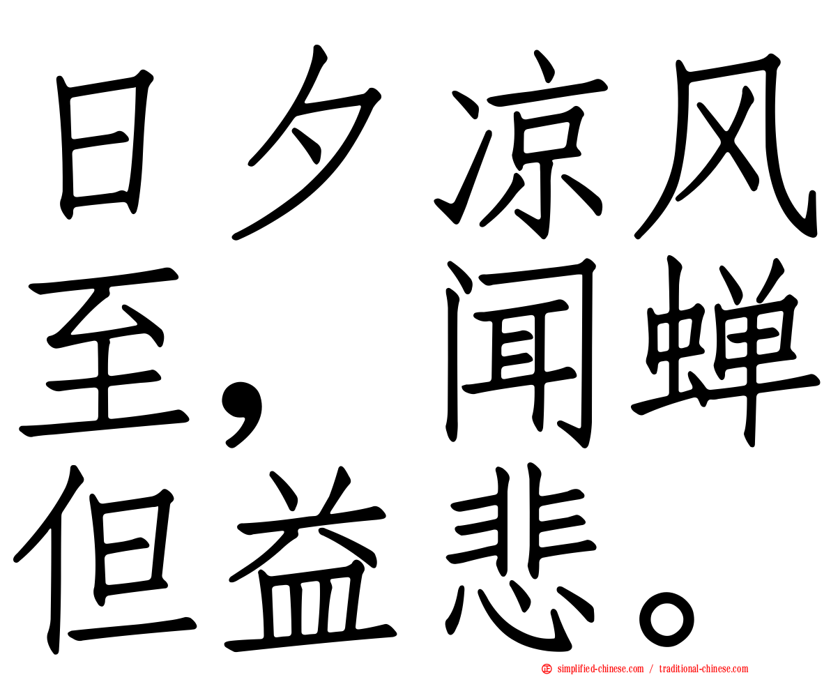 日夕凉风至，闻蝉但益悲。