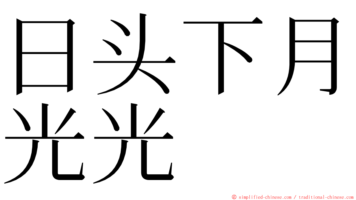 日头下月光光 ming font