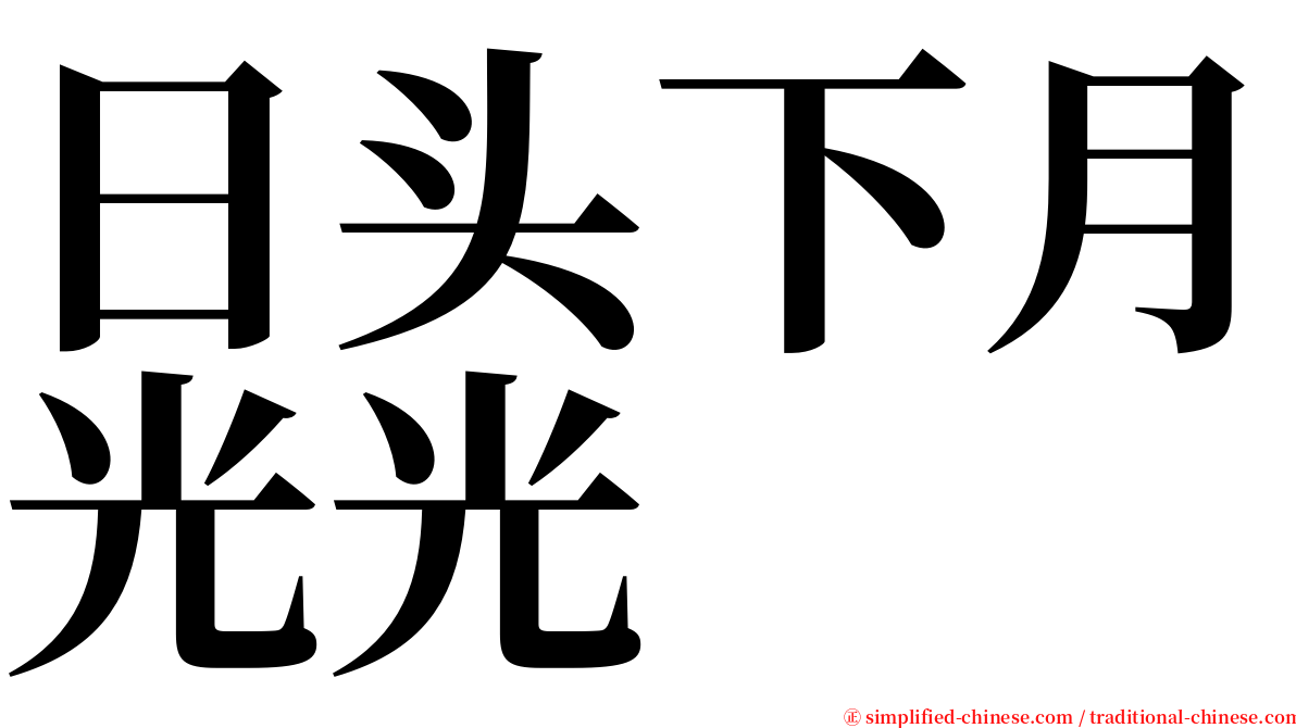 日头下月光光 serif font