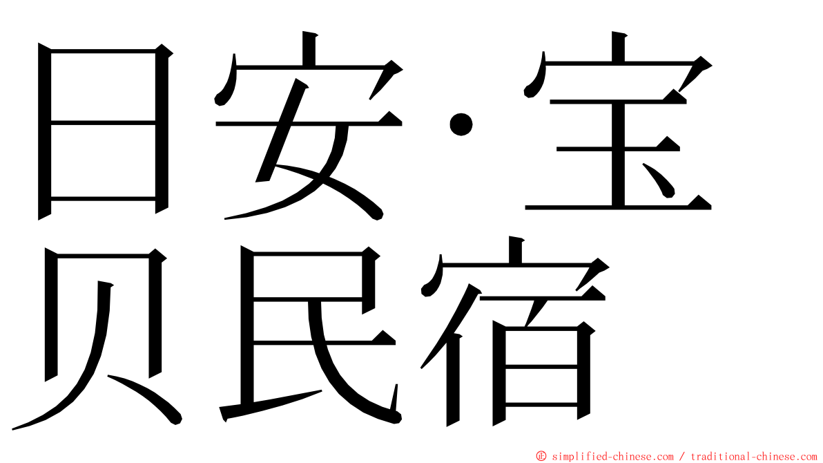 日安‧宝贝民宿 ming font