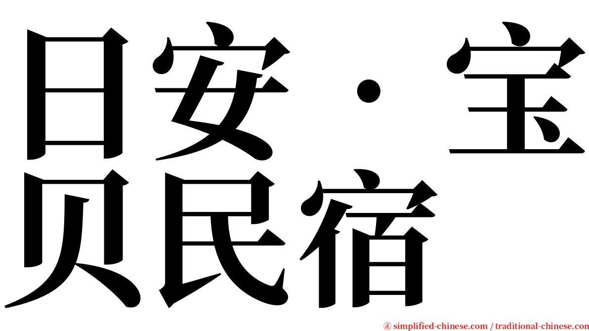 日安‧宝贝民宿 serif font