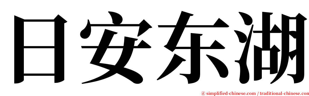 日安东湖 serif font