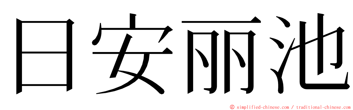 日安丽池 ming font