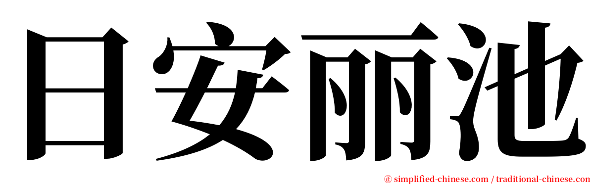 日安丽池 serif font