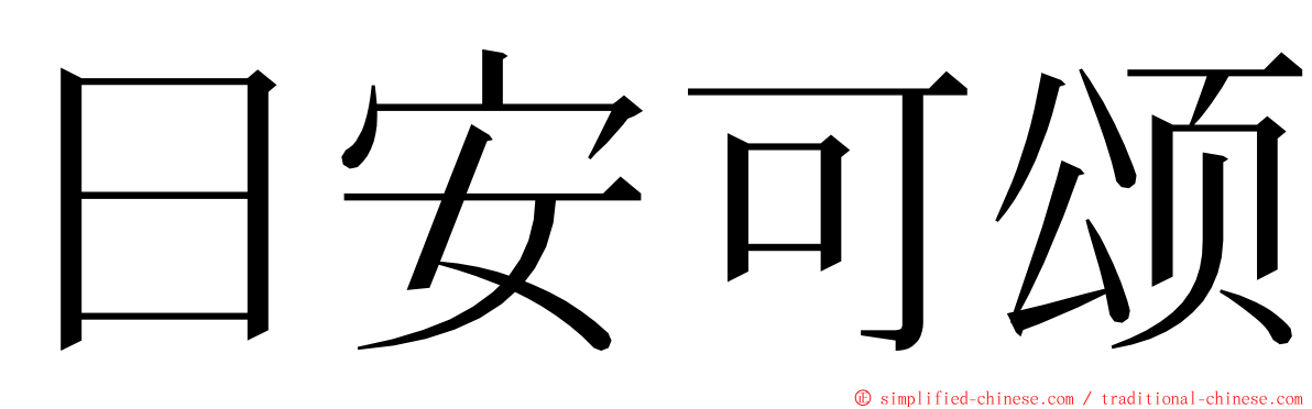 日安可颂 ming font